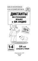 Диктанты по русскому языку с QR-аудио. 1-4 классы — фото, картинка — 1
