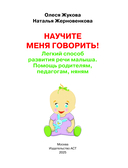 Научите меня говорить! Легкий способ развития речи малыша. Помощь родителям, педагогам, няням — фото, картинка — 1
