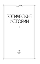 Готические истории — фото, картинка — 3