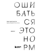 Ошибаться – это норм! Простая система, позволяющая извлекать максимальную пользу из своих факапов — фото, картинка — 1