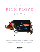 Pink Floyd Live: Неофициальный гид по величайшим концертам пионеров прог-рока — фото, картинка — 1