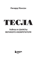 Тесла: тайны и секреты великого изобретателя — фото, картинка — 1
