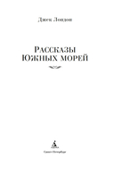 Рассказы Южных морей — фото, картинка — 1