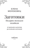 Заготовки. Подарок молодым хозяйкам. От варений и напитков до солений и копчений — фото, картинка — 1