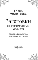 Заготовки. Подарок молодым хозяйкам. От варений и напитков до солений и копчений — фото, картинка — 3