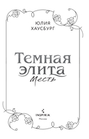 Темная элита. Месть — фото, картинка — 1