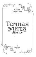 Темная элита. Месть — фото, картинка — 3