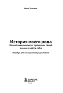 История моего рода. Как познакомиться с прошлым своей семьи и найти себя. Воркбук для исследования родословной — фото, картинка — 1