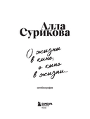 О жизни в кино, о кино в жизни. Автобиография Аллы Суриковой — фото, картинка — 1