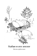 Гнездо кабана. Истории из заповедника — фото, картинка — 4