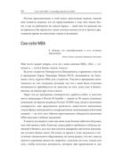 Сам себе MBA — фото, картинка — 17