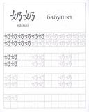 Китайский язык. Обучающие прописи. Семья. 7-9 лет — фото, картинка — 3