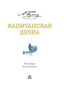 Капитанская дочка — фото, картинка — 7