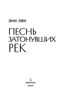 Песнь затонувших рек — фото, картинка — 3