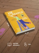 Не сдавайся! — фото, картинка — 5