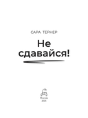 Не сдавайся! — фото, картинка — 6