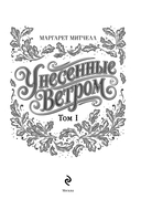 Унесенные ветром. Том 1 — фото, картинка — 2