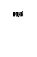 Троцкий: Жизнь революционера — фото, картинка — 24