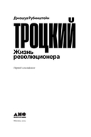 Троцкий: Жизнь революционера — фото, картинка — 27