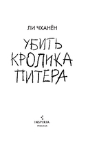 Убить Кролика Питера — фото, картинка — 1