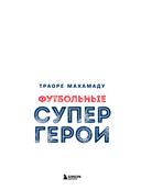 Футбольные супергерои. Футбол в иллюстративном стиле комикса: 80 легенд мирового футбола — фото, картинка — 2