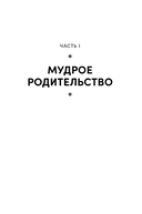Мудрое родительство. Как воспитать счастливого и успешного ребенка — фото, картинка — 8