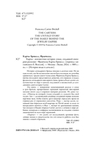 Картье. Неизвестная история семьи, создавшей империю роскоши — фото, картинка — 5