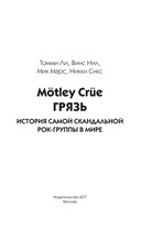 Mötley Crüe. Грязь. История самой скандальной рок-группы в мире — фото, картинка — 1