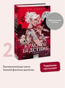 Красное бедствие. Раскол — фото, картинка — 5