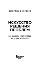 Искусство решения проблем. Как мыслить стратегически, когда другие теряются — фото, картинка — 2