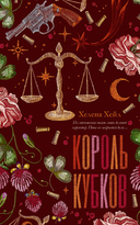 Король Кубков — фото, картинка — 6