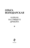Капкан на спящего дракона — фото, картинка — 3