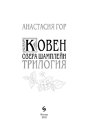 Ковен озера Шамплейн. Трилогия — фото, картинка — 6