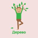 Йожки. Карточки с асанами для детей — фото, картинка — 18