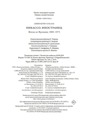 Пикассо. Иностранец. Жизнь во Франции 1900-1973 — фото, картинка — 20