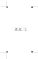 Москвички. Великие женщины, изменившие столицу — фото, картинка — 5