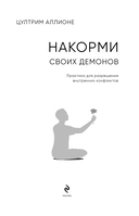 Накорми своих демонов. Практика для разрешения внутренних конфликтов — фото, картинка — 1