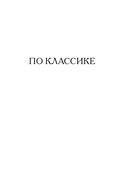Чёт-нечет. Раздел старинного имения, или Пособие по новейшей литературе — фото, картинка — 16