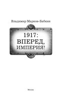 1917: Вперед, Империя! — фото, картинка — 3