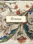 Арт-расследования. Образы, символы и тайные смыслы в искусстве — фото, картинка — 6