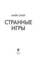 Странные игры — фото, картинка — 3