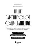 Наше партнерское соглашение. Руководство-практикум, которое поможет договориться совладельцам бизнеса — фото, картинка — 2
