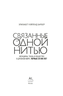 Связанные одной нитью: Женщины, ткань и общество в Древнем мире. Первые 20 000 лет — фото, картинка — 2