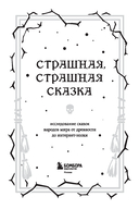 Страшная, страшная сказка. Исследование сказок народов мира от древности до интернет-эпохи — фото, картинка — 5