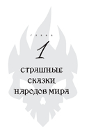 Страшная, страшная сказка. Исследование сказок народов мира от древности до интернет-эпохи — фото, картинка — 17