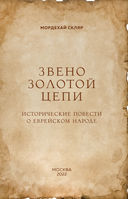 Звено золотой цепи. Исторические повести о еврейском народе — фото, картинка — 2