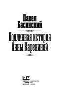 Подлинная история Анны Карениной — фото, картинка — 2