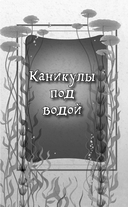 Амулет Посейдона — фото, картинка — 11