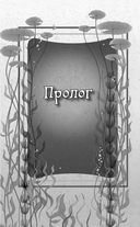 Амулет Посейдона — фото, картинка — 5