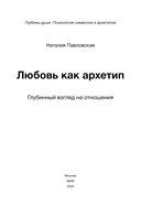 Любовь как архетип. Глубинный взгляд на отношения — фото, картинка — 3